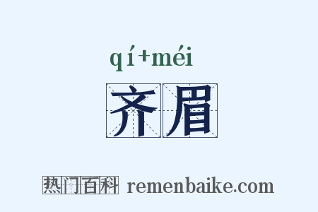 齐眉是什么意思的图片
